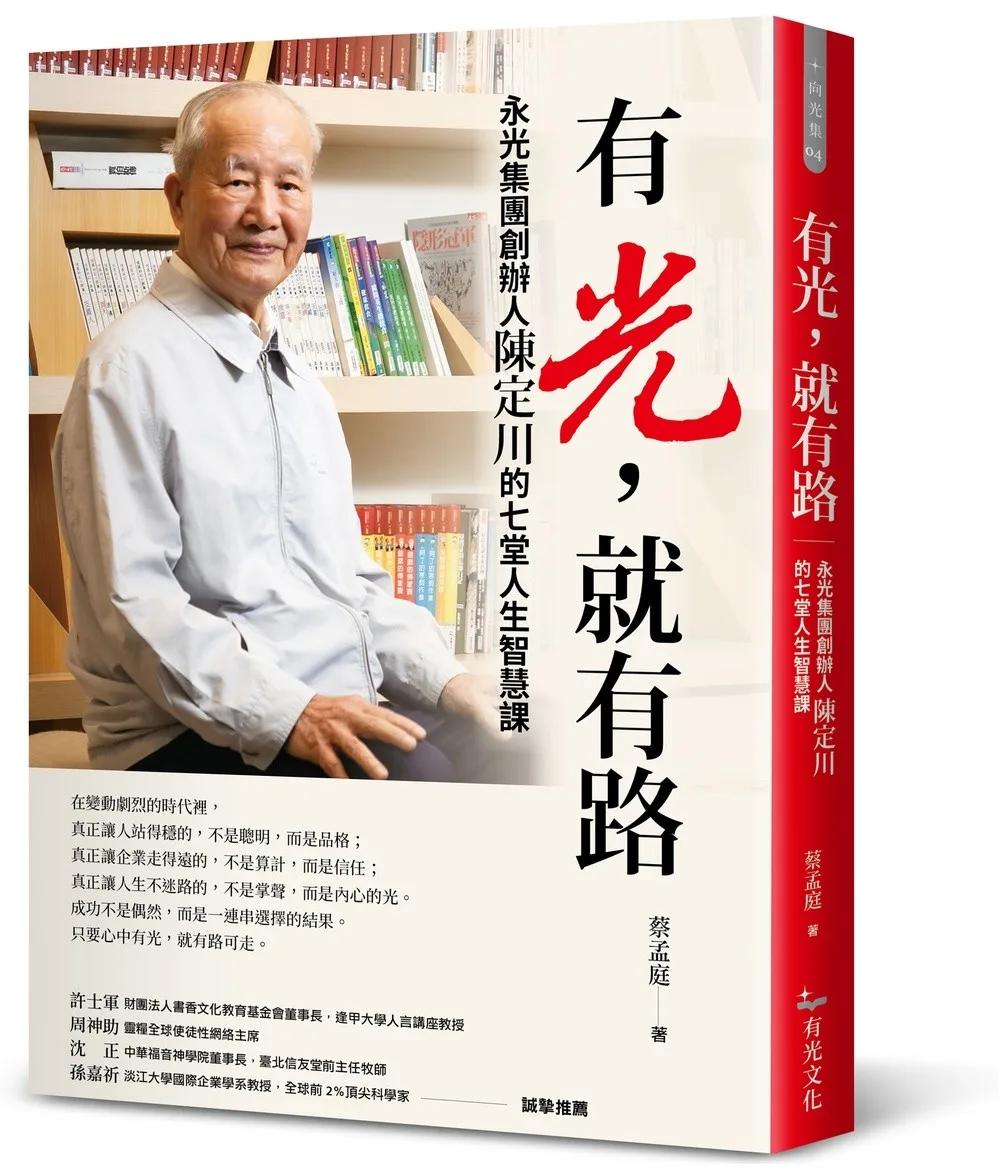 有光，就有路：永光集團創辦人陳定川的七堂人生智慧課