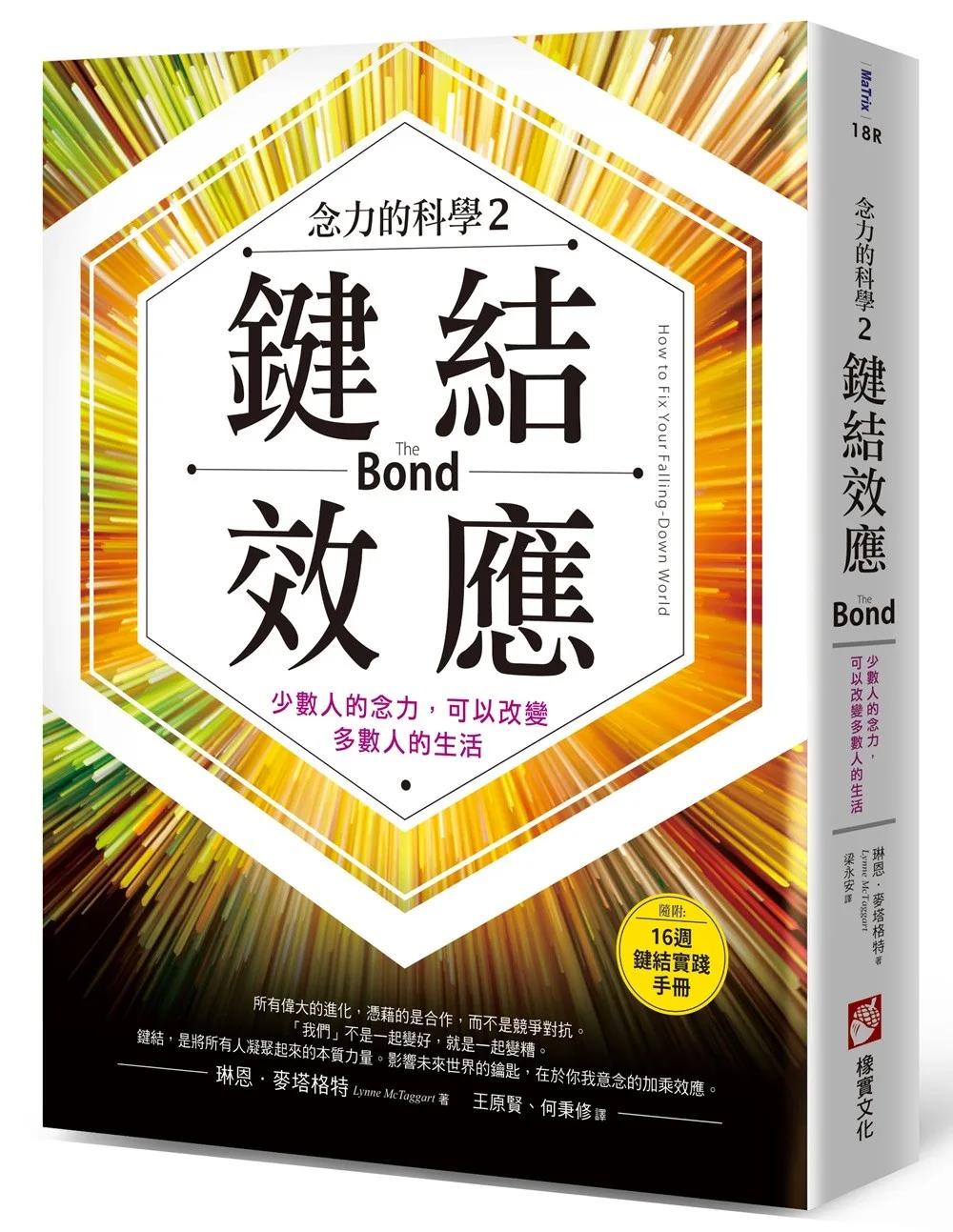 鍵結效應【念力的科學2】：少數人的念力，可以改變多數人的生活（隨附：16週實踐手冊）