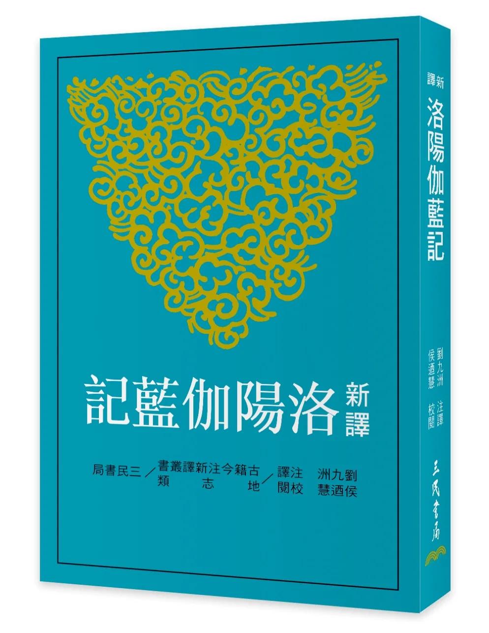 新譯洛陽伽藍記(三版)
