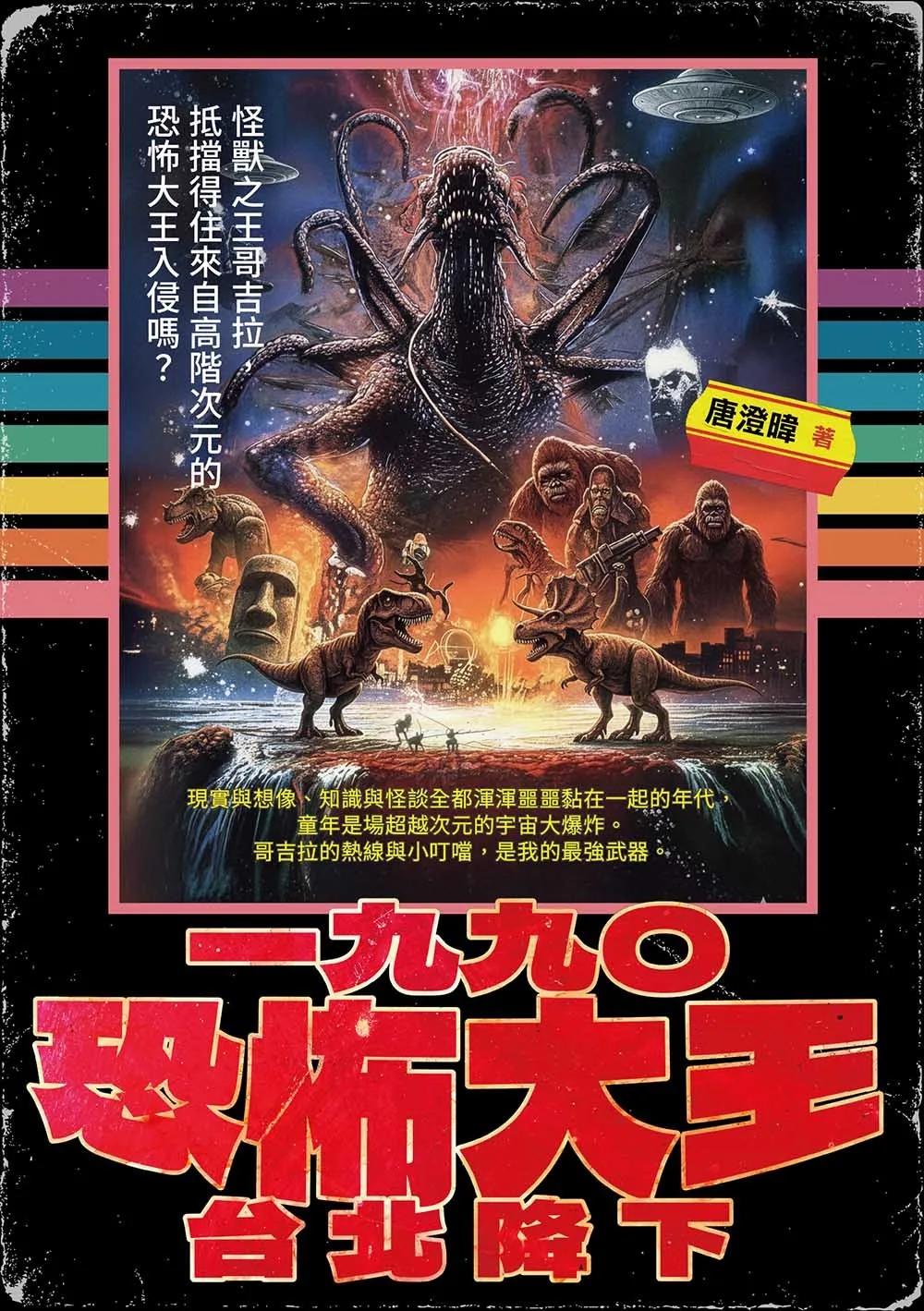一九九○恐怖大王台北降下