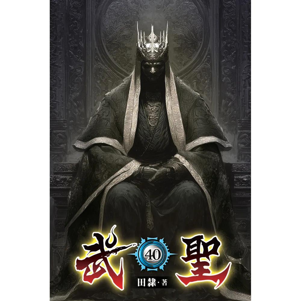 武聖40