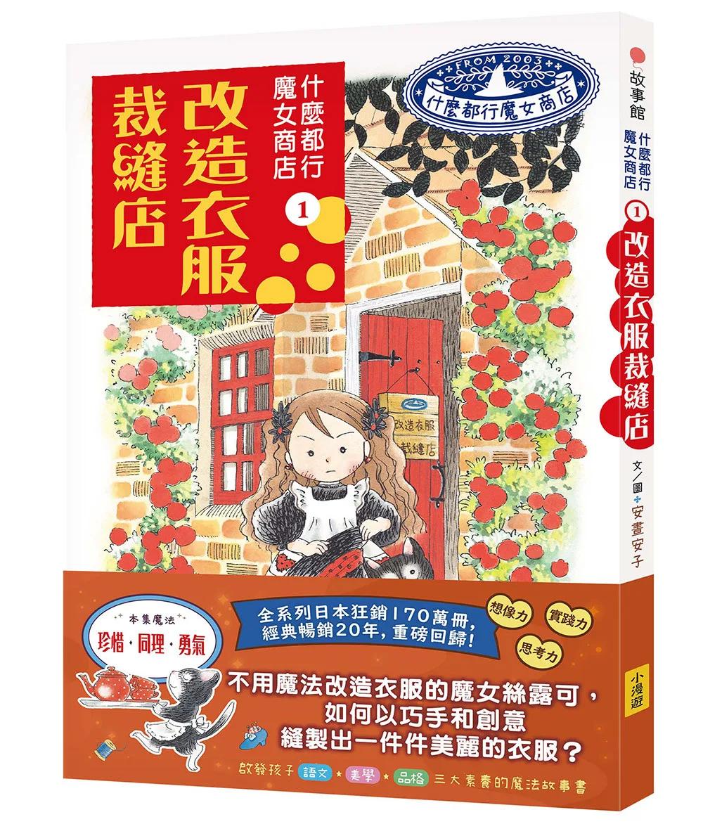 什麼都行魔女商店①改造衣服裁縫店(推廣閱讀價199元)