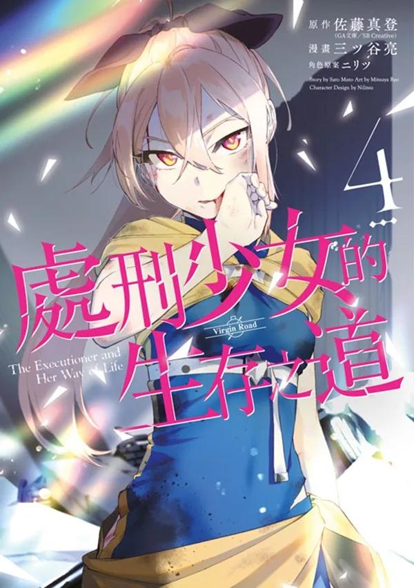 處刑少女的生存之道(04)