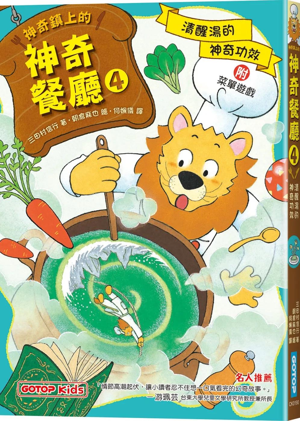 神奇鎮上的神奇餐廳4：清醒湯的神奇功效(附菜單遊戲)