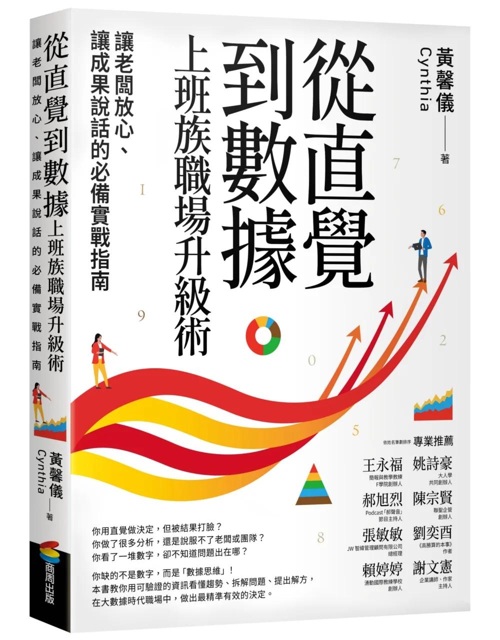 從直覺到數據　上班族職場升級術：讓老闆放心、讓成果說話的必備實戰指南