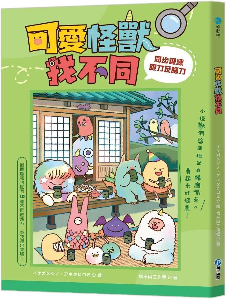 可愛怪獸找不同