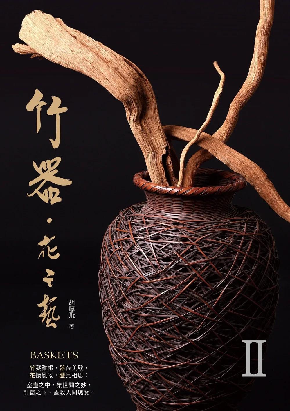 竹器．花之藝II