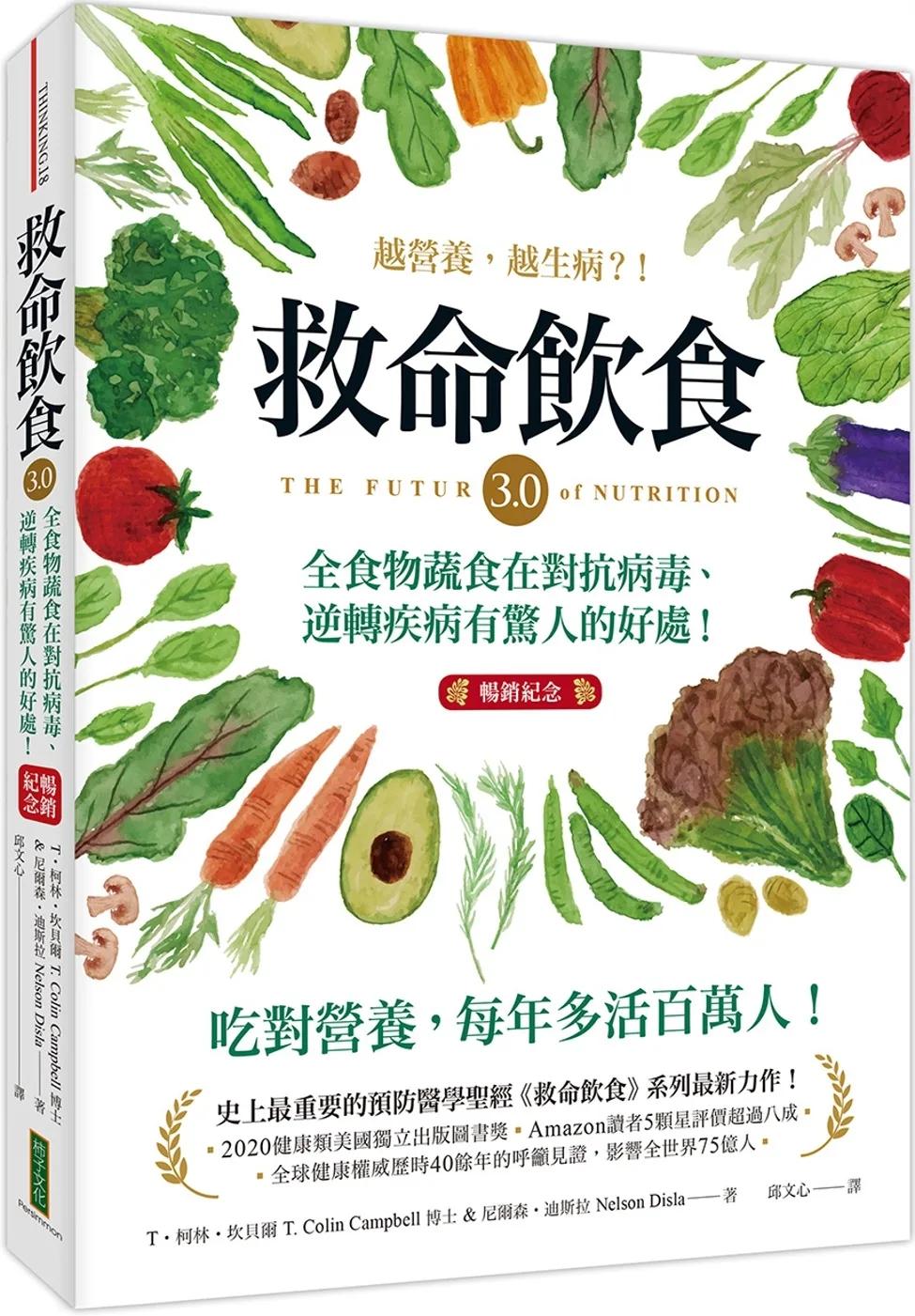 救命飲食3.0‧越營養，越生病？！（暢銷紀念）：全食物蔬食在對抗病毒、逆轉疾病有驚人的好處！