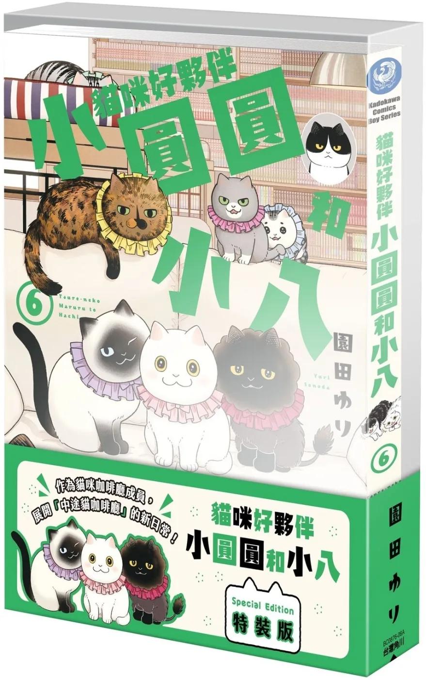 貓咪好夥伴小圓圓和小八 (6) 特裝版