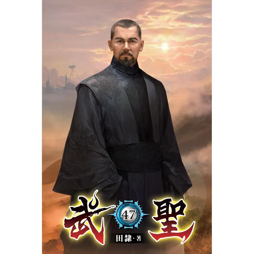 武聖47