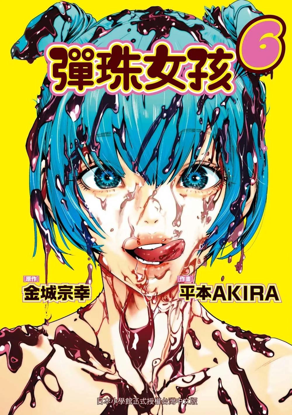 彈珠女孩 6