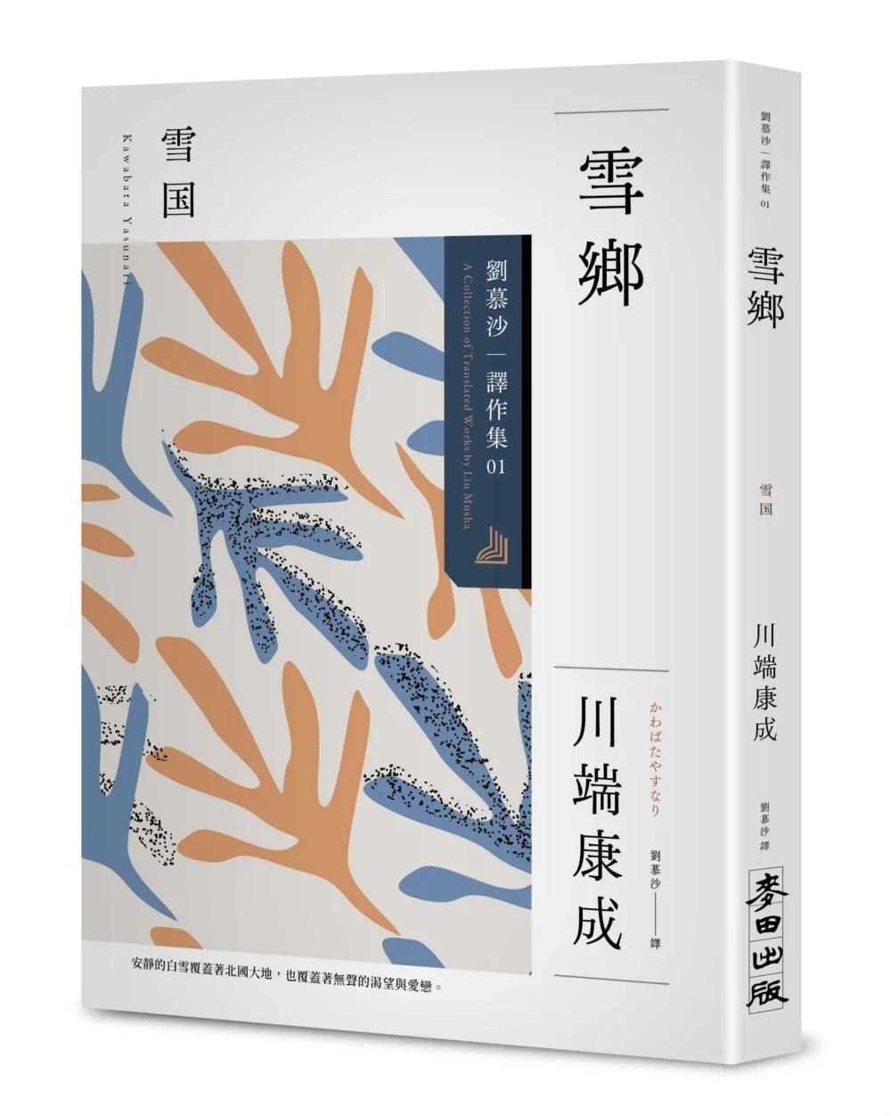 雪鄉：劉慕沙譯作集1