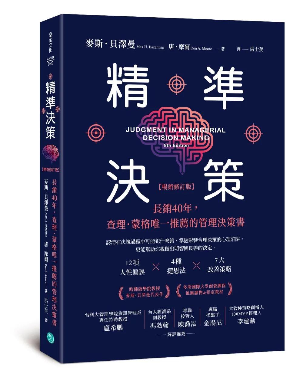 精準決策【暢銷修訂版】：長銷40年，查理．蒙格唯一推薦的管理決策書