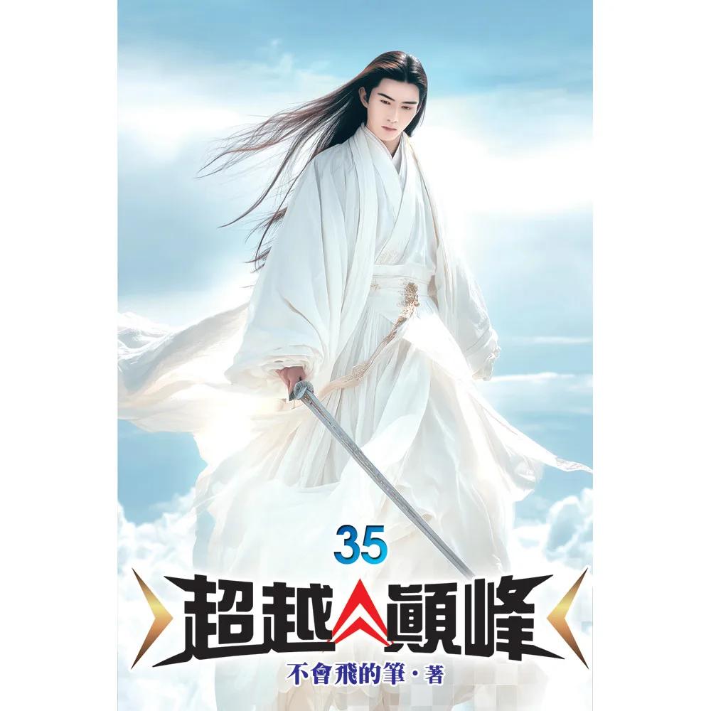 超越顛峰35