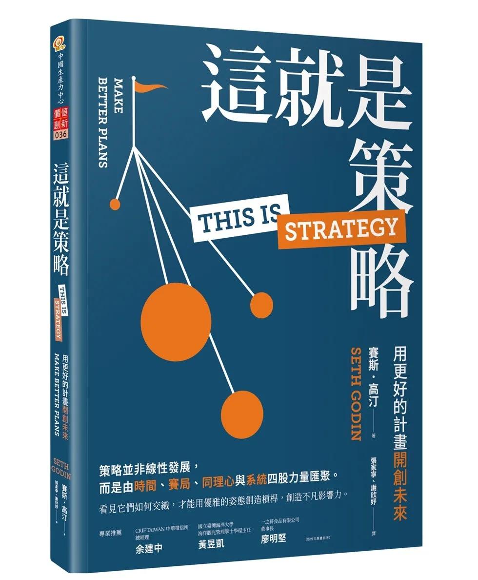 這就是策略：用更好的計畫開創未來