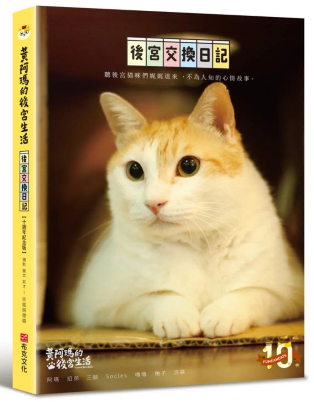 黃阿瑪的後宮生活：後宮交換日記【十週年紀念版】