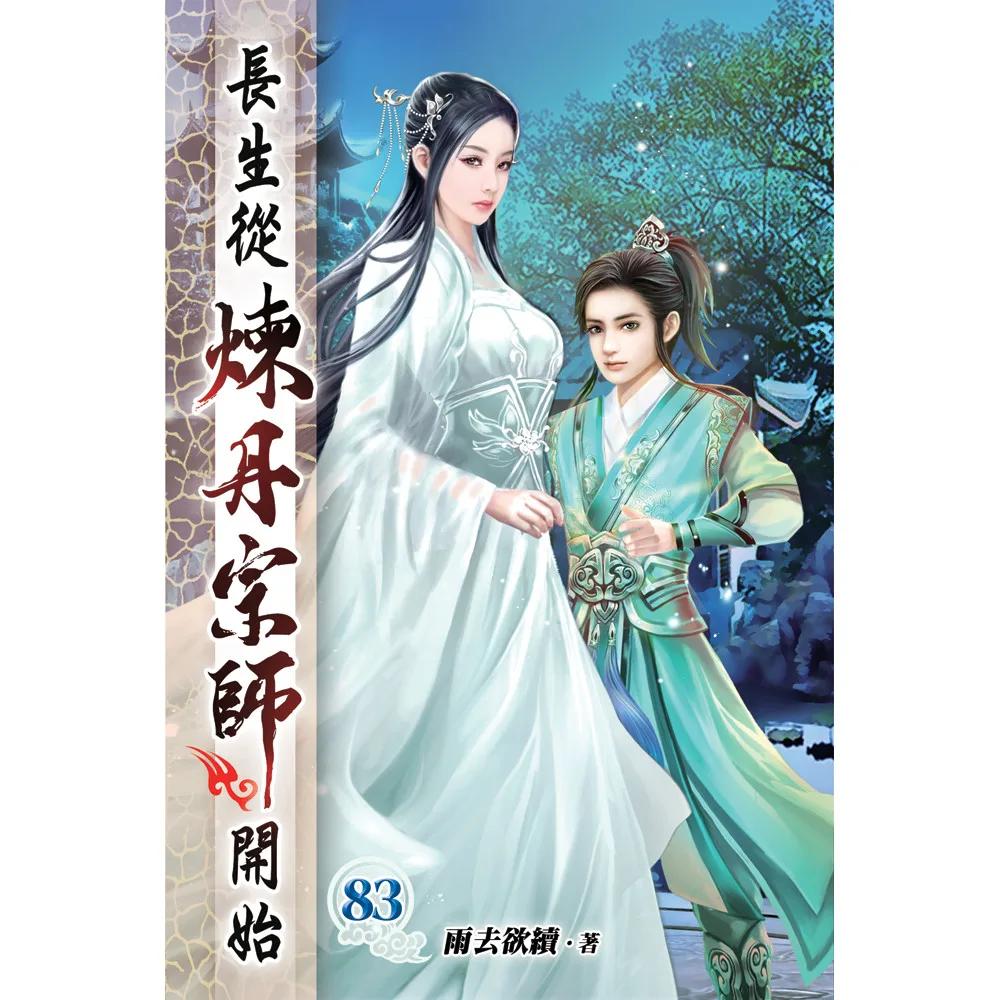 長生從煉丹宗師開始83