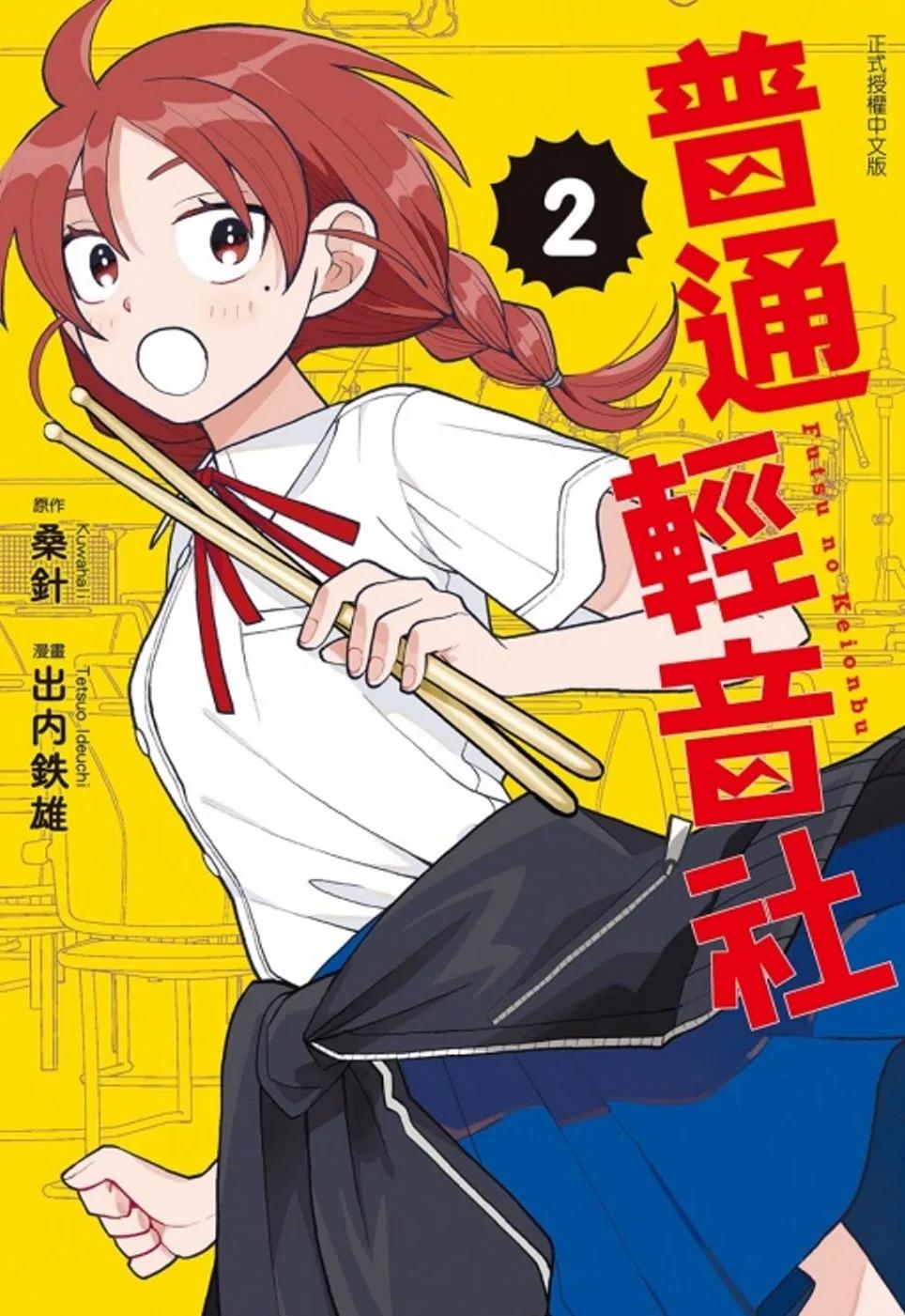 普通輕音社 2(首刷限定版)