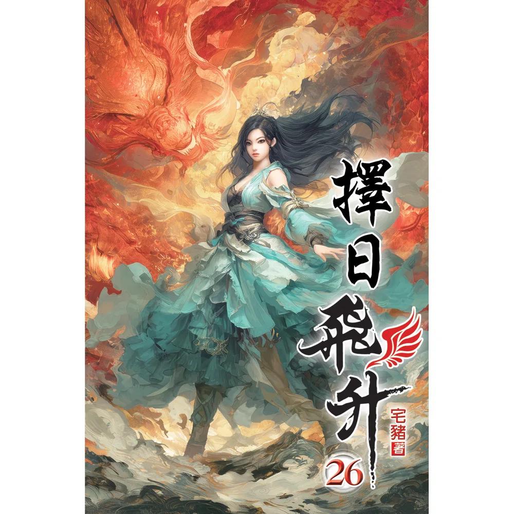 擇日飛升26