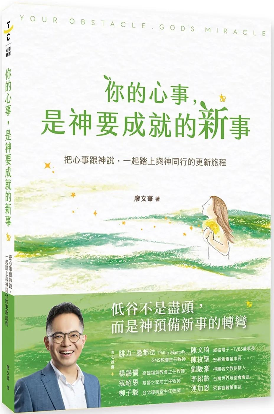 你的心事，是神要成就的新事：把心事跟神說，一起踏上與神同行的更新旅程