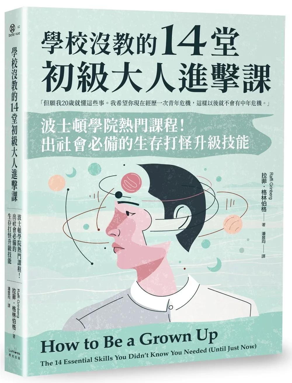 學校沒教的14堂初級大人進擊課：波士頓學院熱門課程！出社會必備的生存打怪升級技能