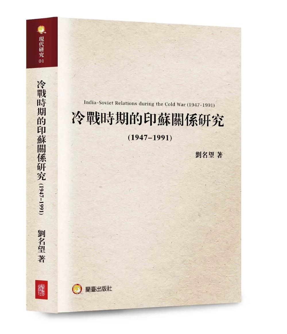 冷戰時期的印蘇關係研究