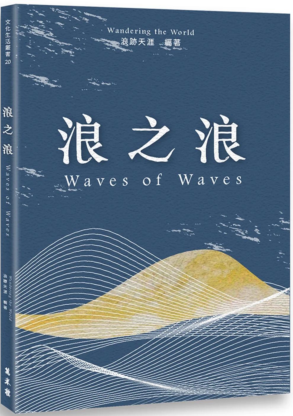 浪之浪　Waves of Waves