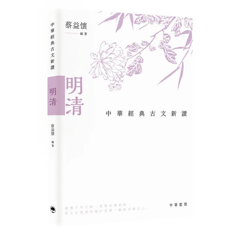 中華經典古文新讀︰明清
