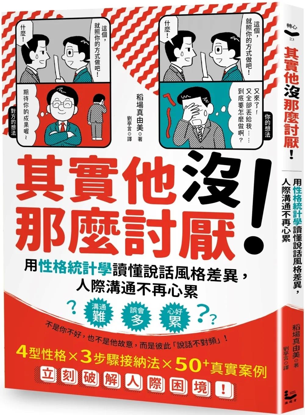 其實他沒那麼討厭！：用性格統計學讀懂說話風格差異，人際溝通不再心累