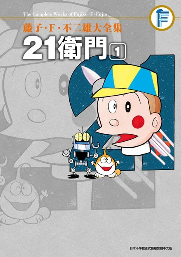 藤子‧Ｆ‧不二雄大全集 21衛門(01)