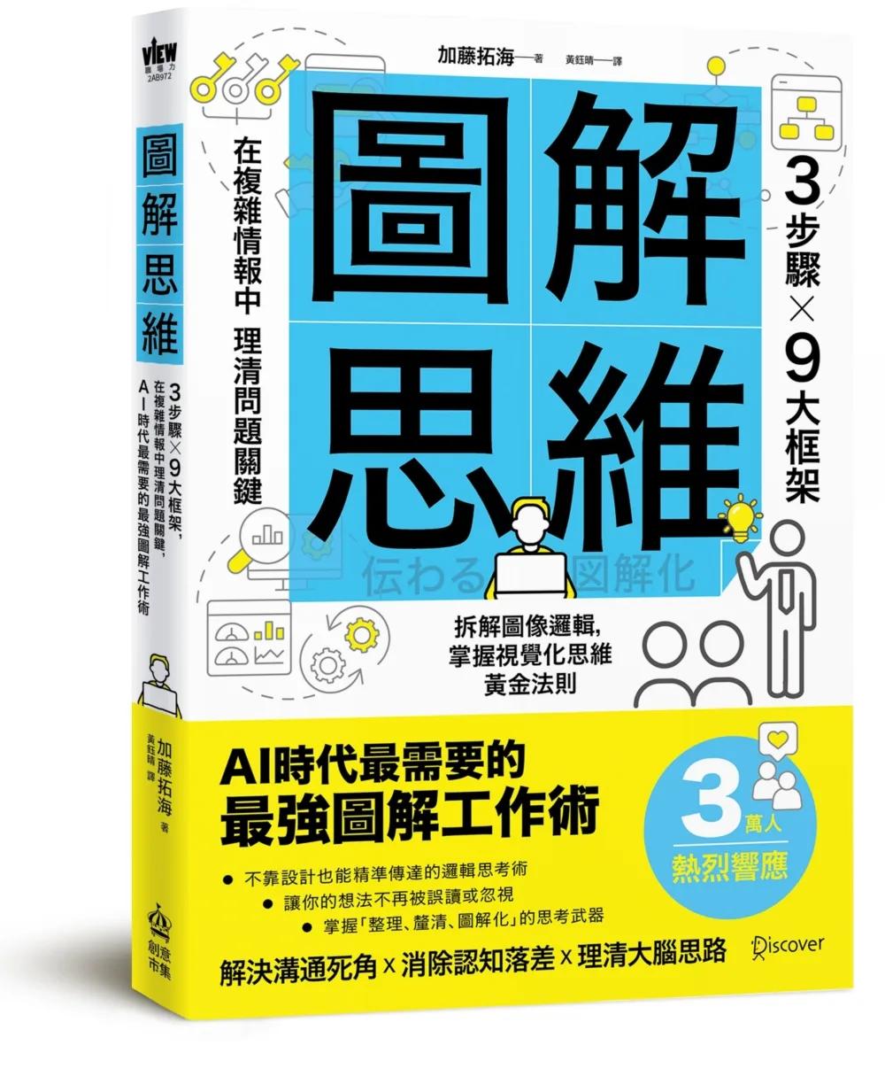 圖解思維：3步驟Ｘ9大框架，在複雜情報中理清問題關鍵，AI時代最需要的最強圖解工作術