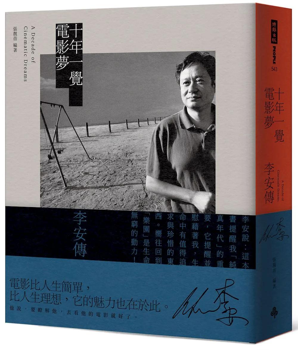 十年一覺電影夢：李安傳（經典新版）