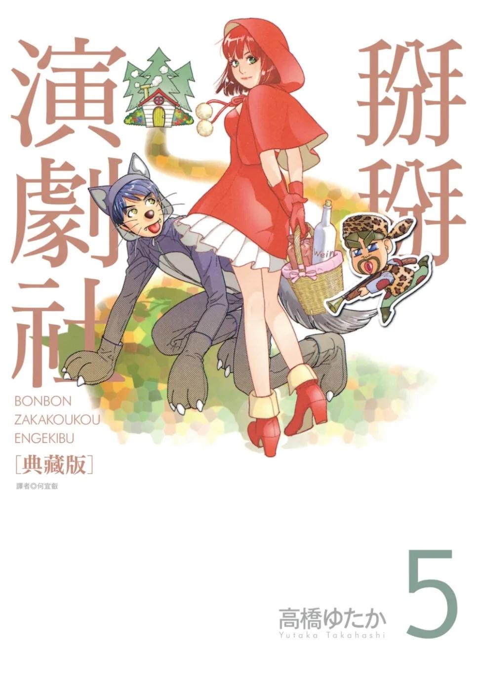 掰掰演劇社 典藏版(05)
