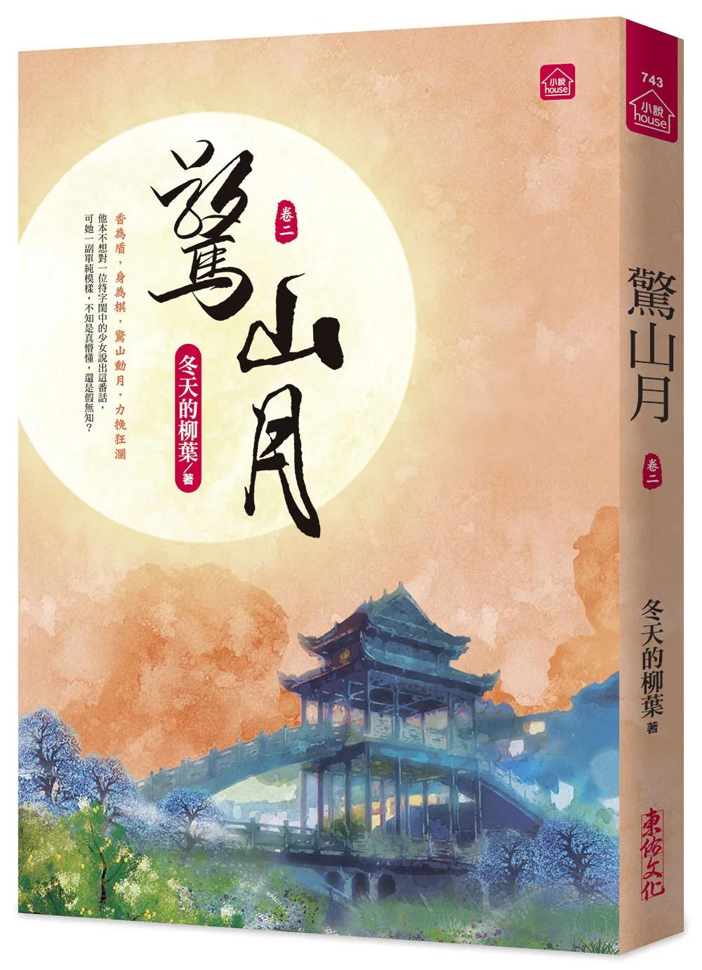 驚山月(二)