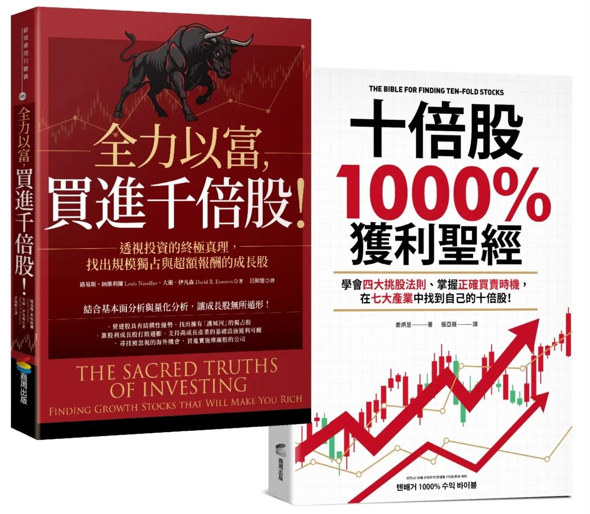 【十倍股、千倍股暴賺套書】《全力以富，買進千倍股！》+《十倍股1000%獲利聖經》（2冊）