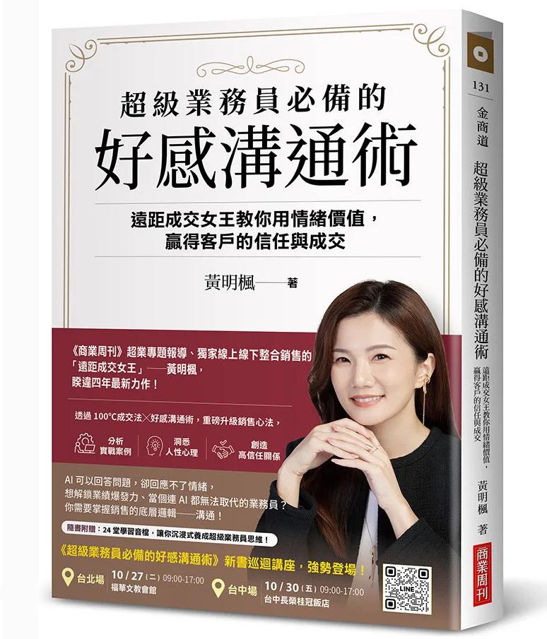 超級業務員必備的好感溝通術：遠距成交女王教你用情緒價值，贏得客戶的信任與成交