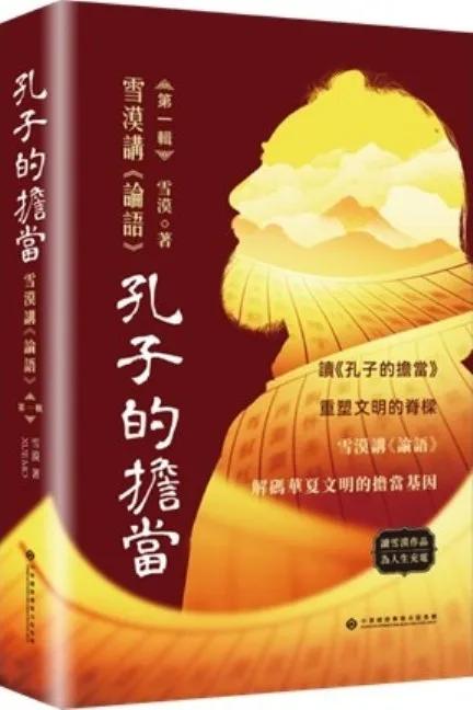 孔子的擔當：雪漠講《論語》第一輯