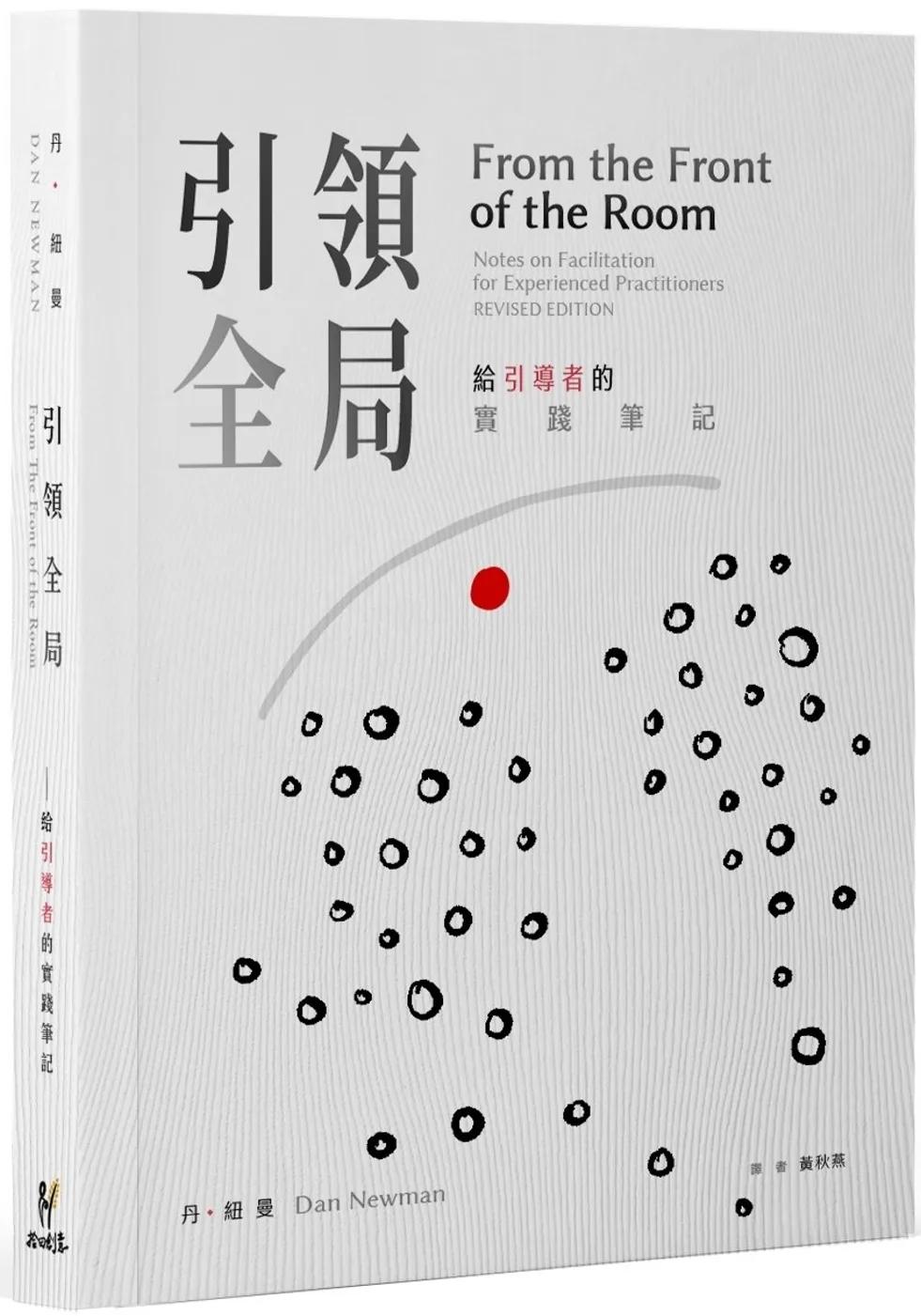 引領全局 : 給引導者的實踐筆記