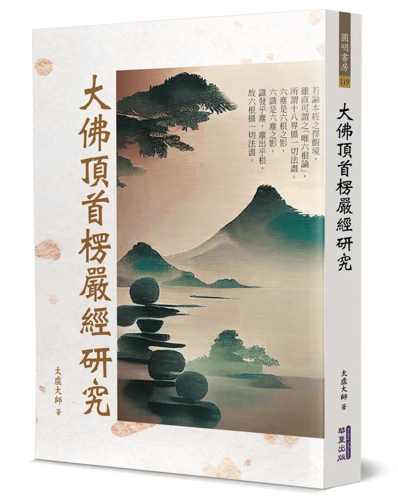 大佛頂首楞嚴經研究