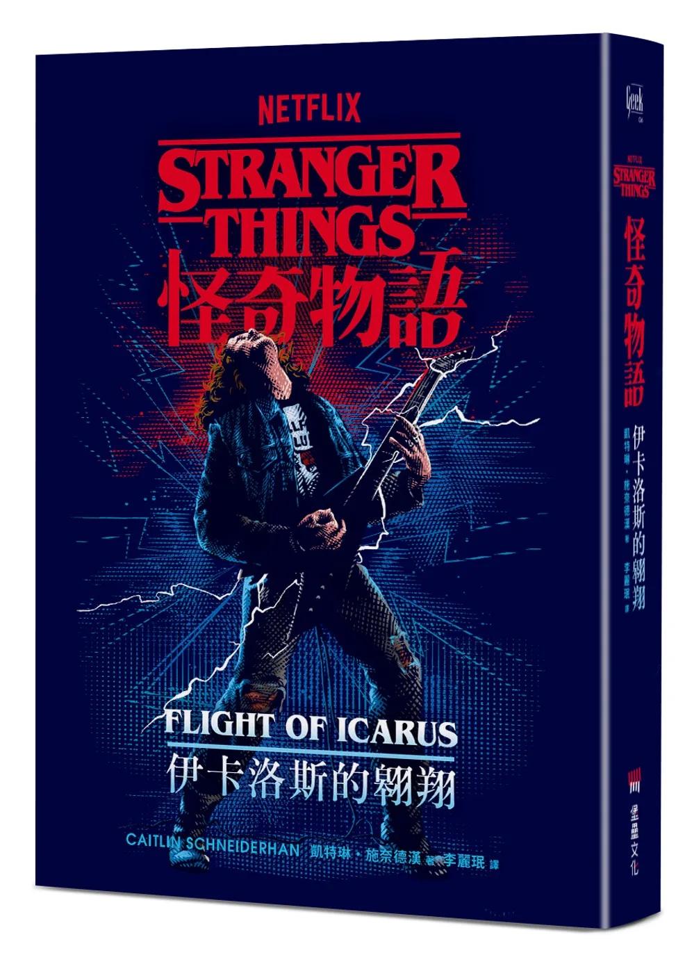 怪奇物語：伊卡洛斯的翱翔（Netflix 官方原創前傳小說）