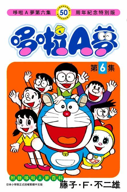 哆啦A夢(06)50周年紀念特別版