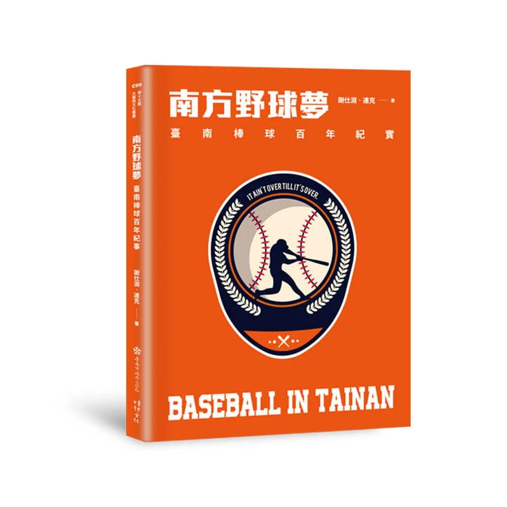 南方野球夢：臺南棒球百年紀實