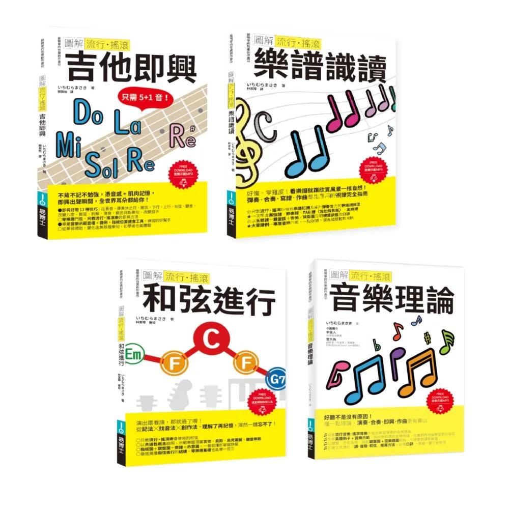 ICHI老師流行搖滾頂尖SOLO套書（共四冊）：吉他即興+樂譜識讀+和弦進行+音樂理論
