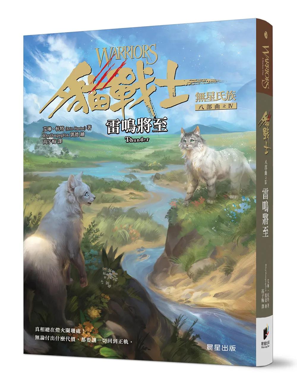 貓戰士八部曲無星氏族之四：雷鳴將至