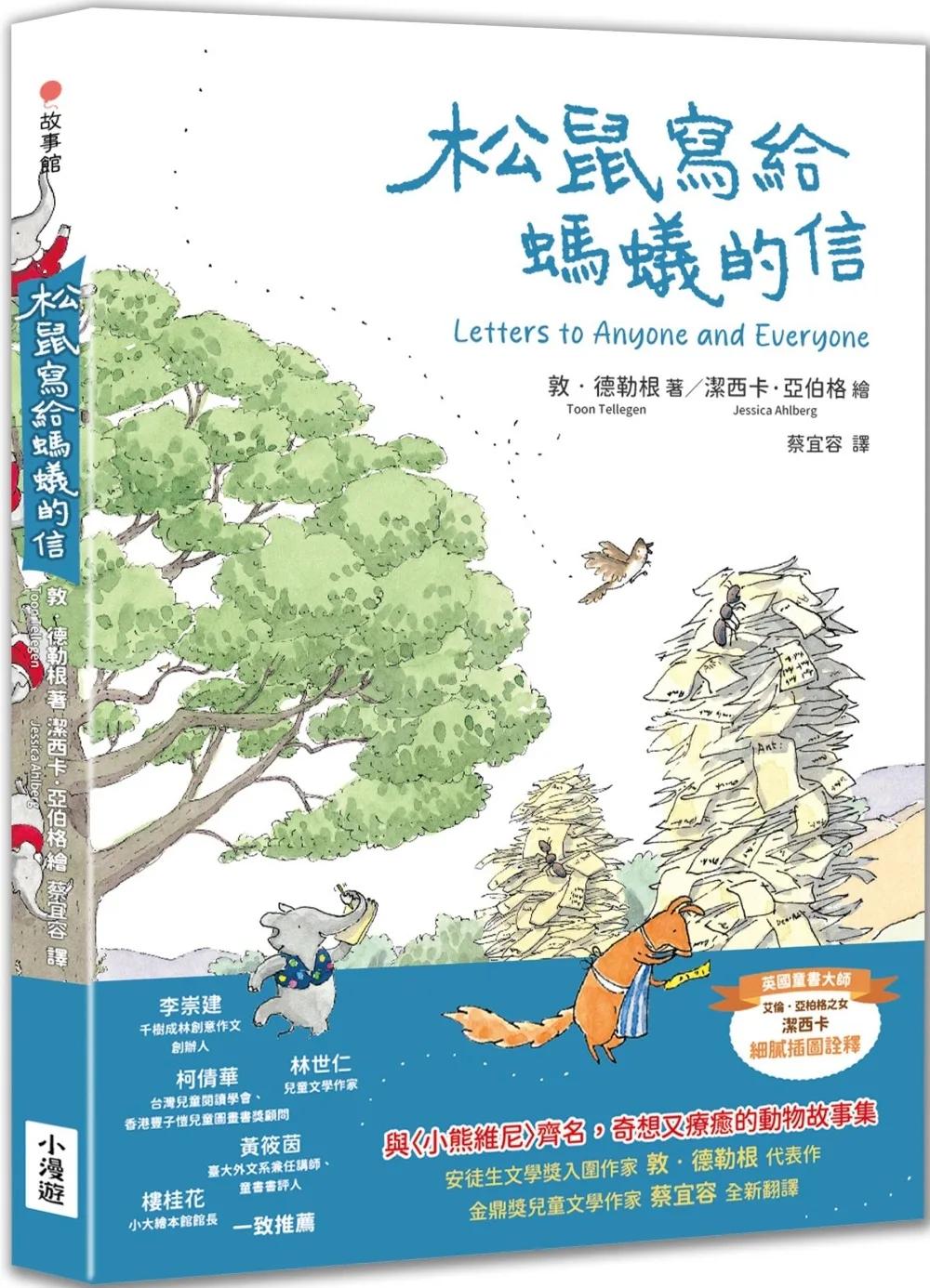 松鼠寫給螞蟻的信（最受喜愛的當代兒童文學作品，全新譯本）