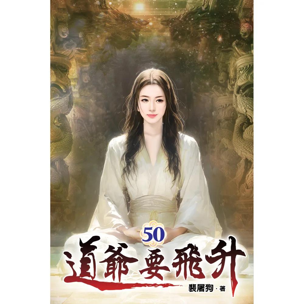 道爺要飛升50