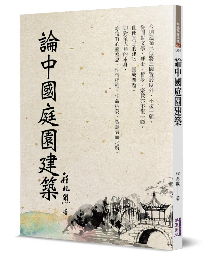 論中國庭園建築