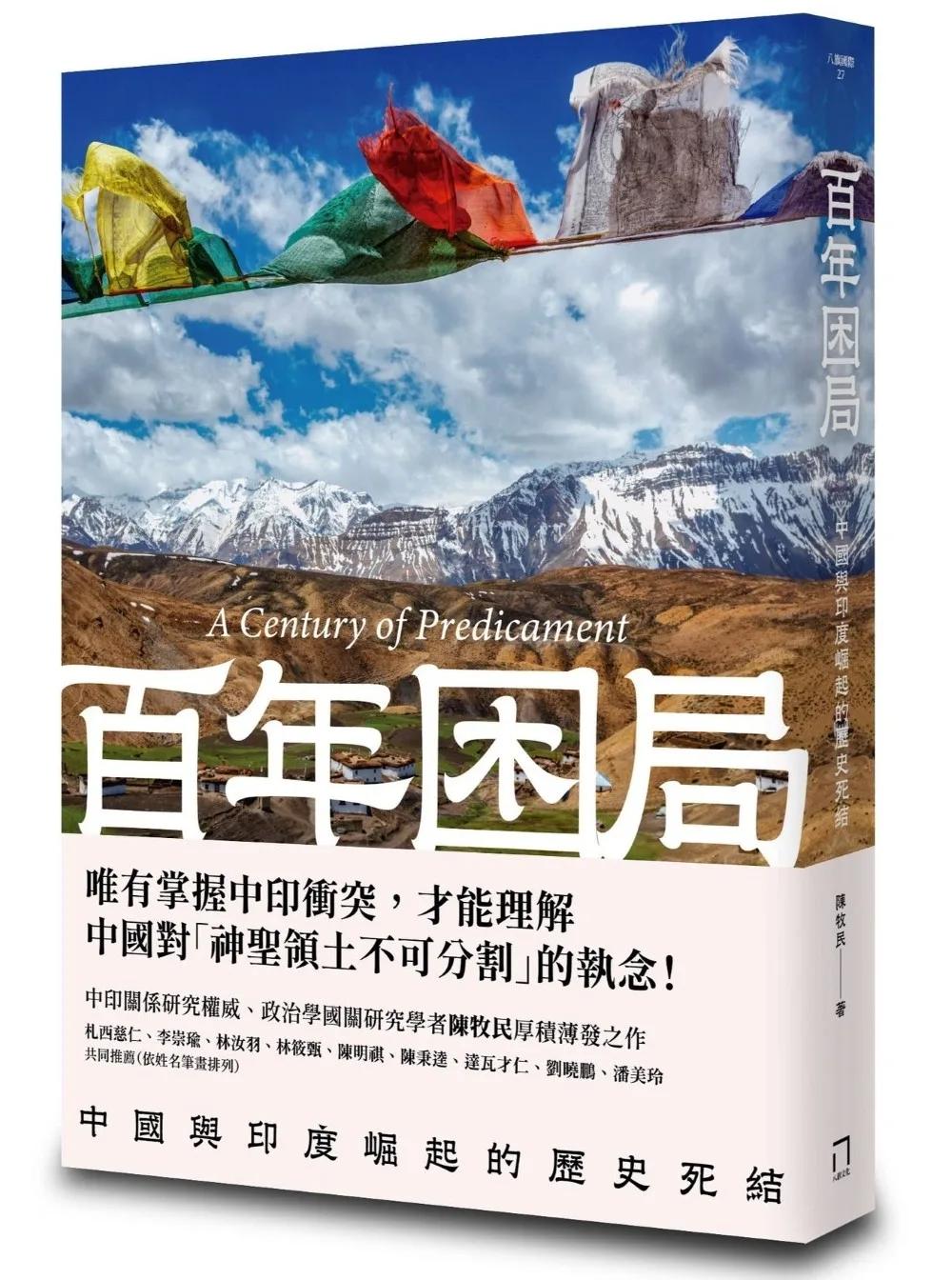 百年困局：中國與印度崛起的歷史死結