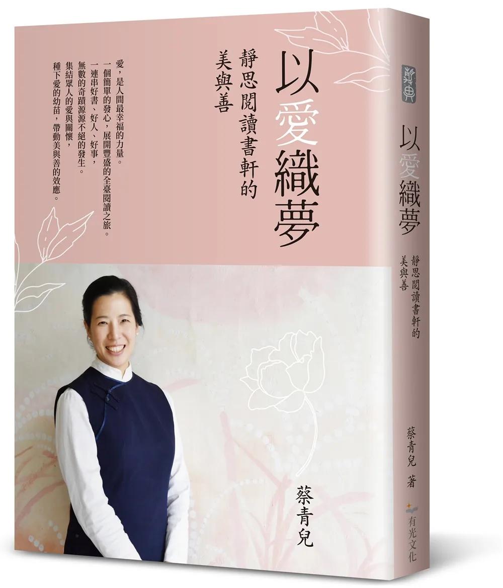 以愛織夢─靜思閱讀書軒的美與善