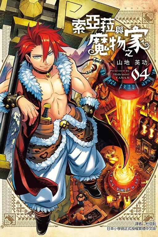 索亞菈與魔物之家 4